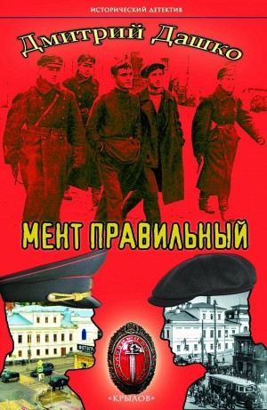 Мент. Правильный попаданец