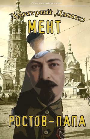 Мент. Ростов-папа. Часть 2
