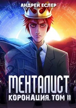 Менталист. Коронация. Том 2