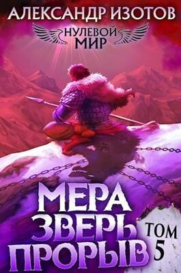 Мера зверь: Прорыв