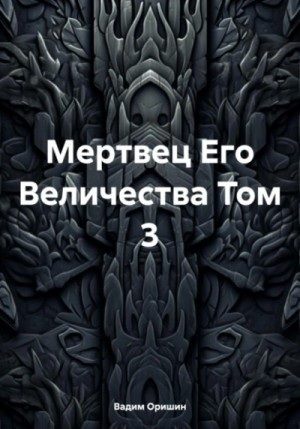 Мертвец Его Величества. Том 3
