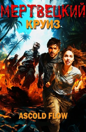 Мертвецкий круиз