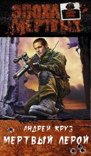 Мёртвый Лерой