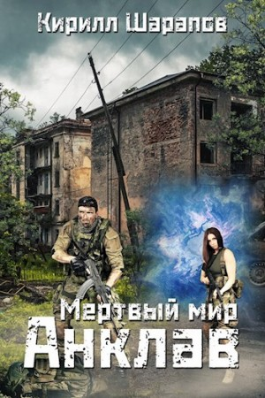 Мёртвый мир. Анклав