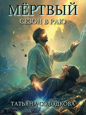 Мёртвый сезон в раю