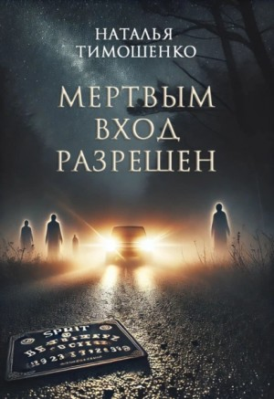 Мёртвым вход разрешён