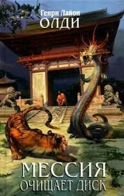 Мессия очищает диск