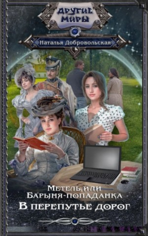 Метель, или Барыня-попаданка 2. В перепутье дорог