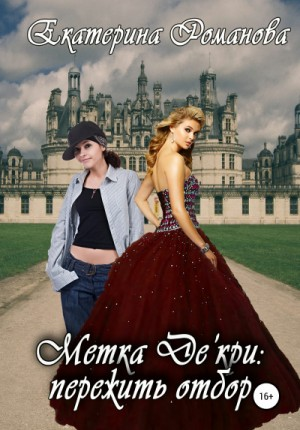 Метка Де'кри: пережить отбор