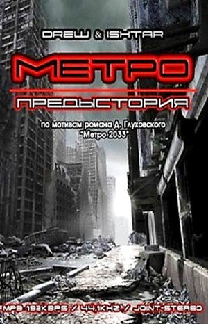 МЕТРО: 0. Предыстория Метро