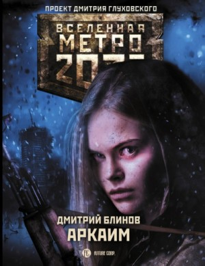 Метро 2033: Аркаим : 57