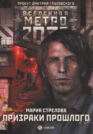Метро 2033: Берилловый город: 43.3. Призраки прошлого