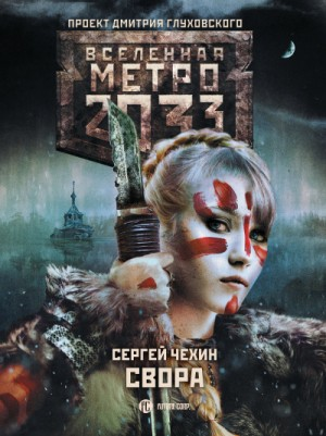 Метро 2033: Громче грома: 50.1.1. Свора