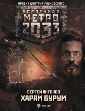 Метро 2033: Именем Революции: 2.02. Харам Бурум