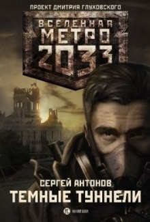 Метро 2033: Именем Революции: 2.1.1. Московские туннели. Тёмные туннели
