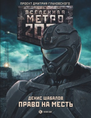 Метро 2033: Конституция Апокалипсиса: 22.3. Право на месть