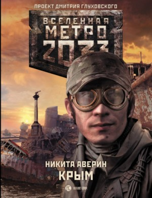 Метро 2033: Крым. Последняя надежда: 25.1. Крым