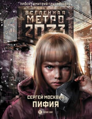 Метро 2033: Пифия. Дрожь земли: 1. Пифия