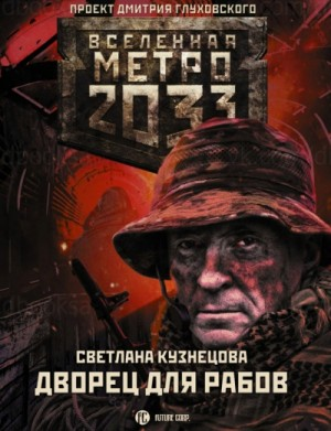 Метро 2033: Рабы не мы: 52.01. Дворец для рабов