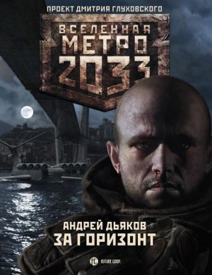 Метро 2033: Тени Пост-Петербурга: 4.3. За горизонт