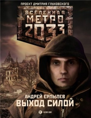 Метро 2033: Выход силой