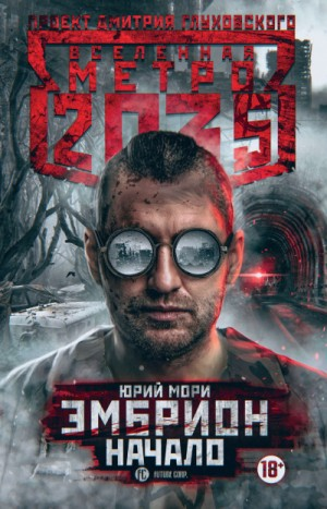 Метро 2035: Эмбрион-1. Начало