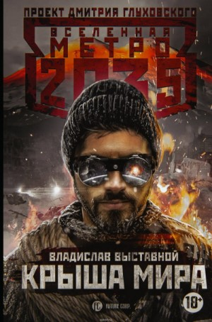 Метро 2035: Крыша мира. Посредник-1. Крыша мира