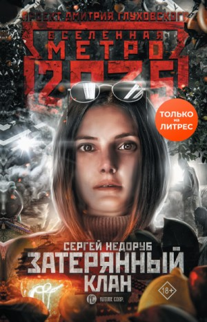Метро 2035: Тайна третьей ветки-2. Затерянный клан