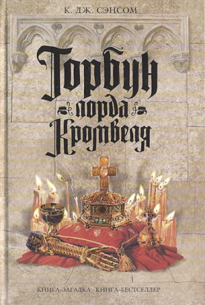 Мэтью Шардлейк. Горбун лорда Кромвеля