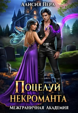 Межграничная академия. Поцелуй некроманта