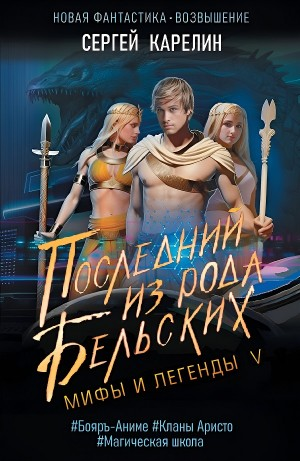Мифы и легенды V Последний из рода Бельских