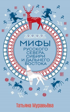 Мифы славян и народов севера