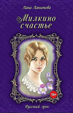 Милкино счастье