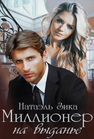 Миллионер на выданье