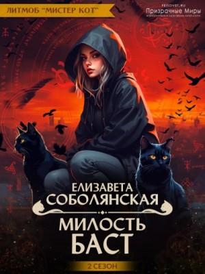 Милость Баст