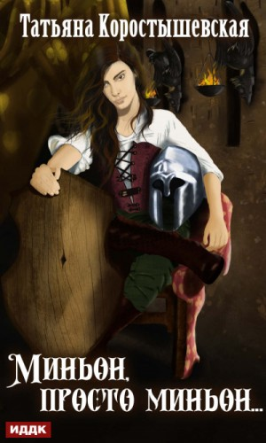 Миньон 3. Миньон, просто миньон...