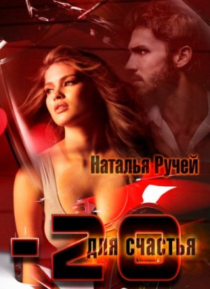 Минус двадцать для счастья