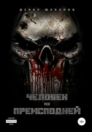 Мир - дому. Человек из преисподней: 1.1. Дом