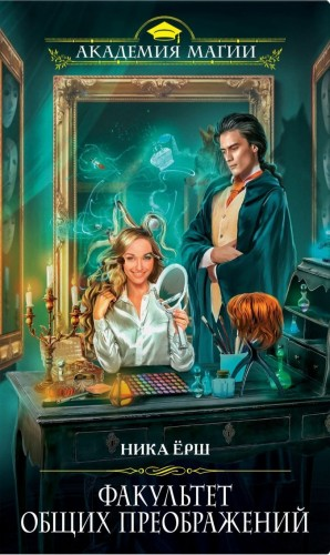 Мир Эндорры. Факультет общих преображений