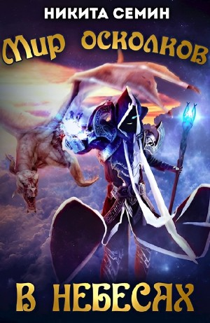 Мир осколков. В небесах
