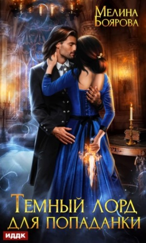 Мир Ролат-1. Тёмный лорд для попаданки