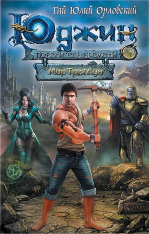 Мир Трёх Лун