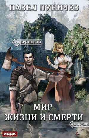 Мир жизни и смерти. Книга 1