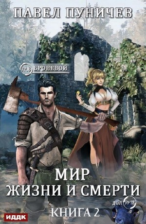 Мир жизни и смерти. Книга 2