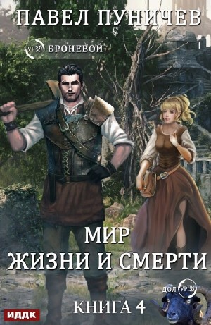 Мир жизни и смерти. Книга 4