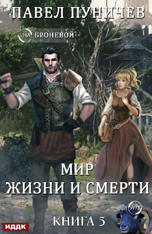 Мир жизни и смерти. Книга 5