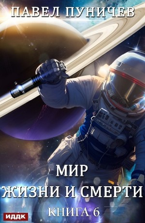 Мир жизни и смерти. Книга 6. Отпуск