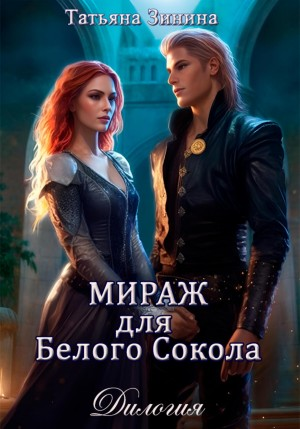 Мираж для Белого Сокола. Книги 1,2