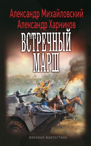 Миротворцы. Встречный марш