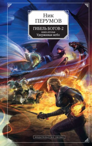 Миры Упорядоченного. Гибель богов-2: 4.2. Удерживая Небо